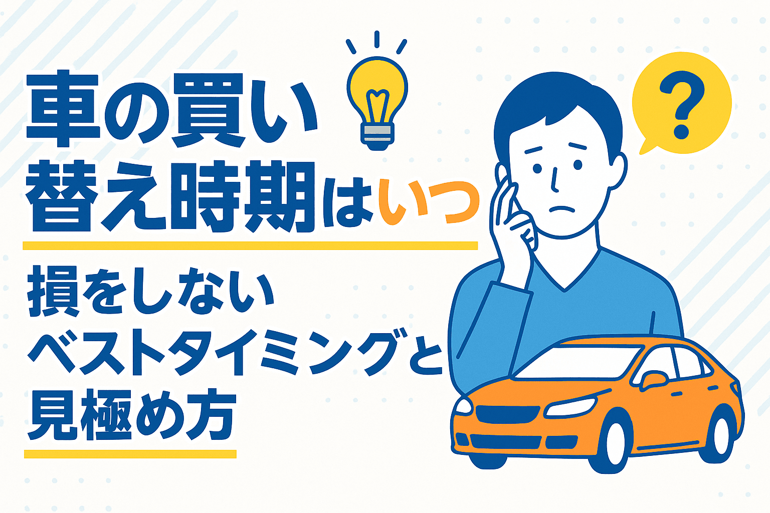 タイトル画像:車の買い替え時期はいつ?損をしないベストタイミングと見極め方
