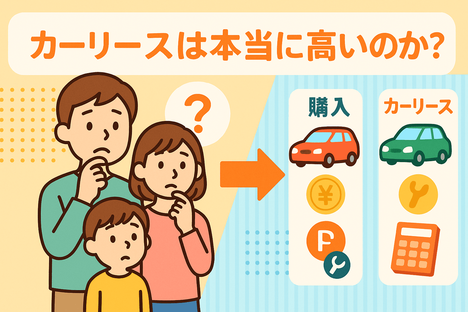 タイトル画像:カーリースは本当に高いのか?購入との違いと総額で徹底比較