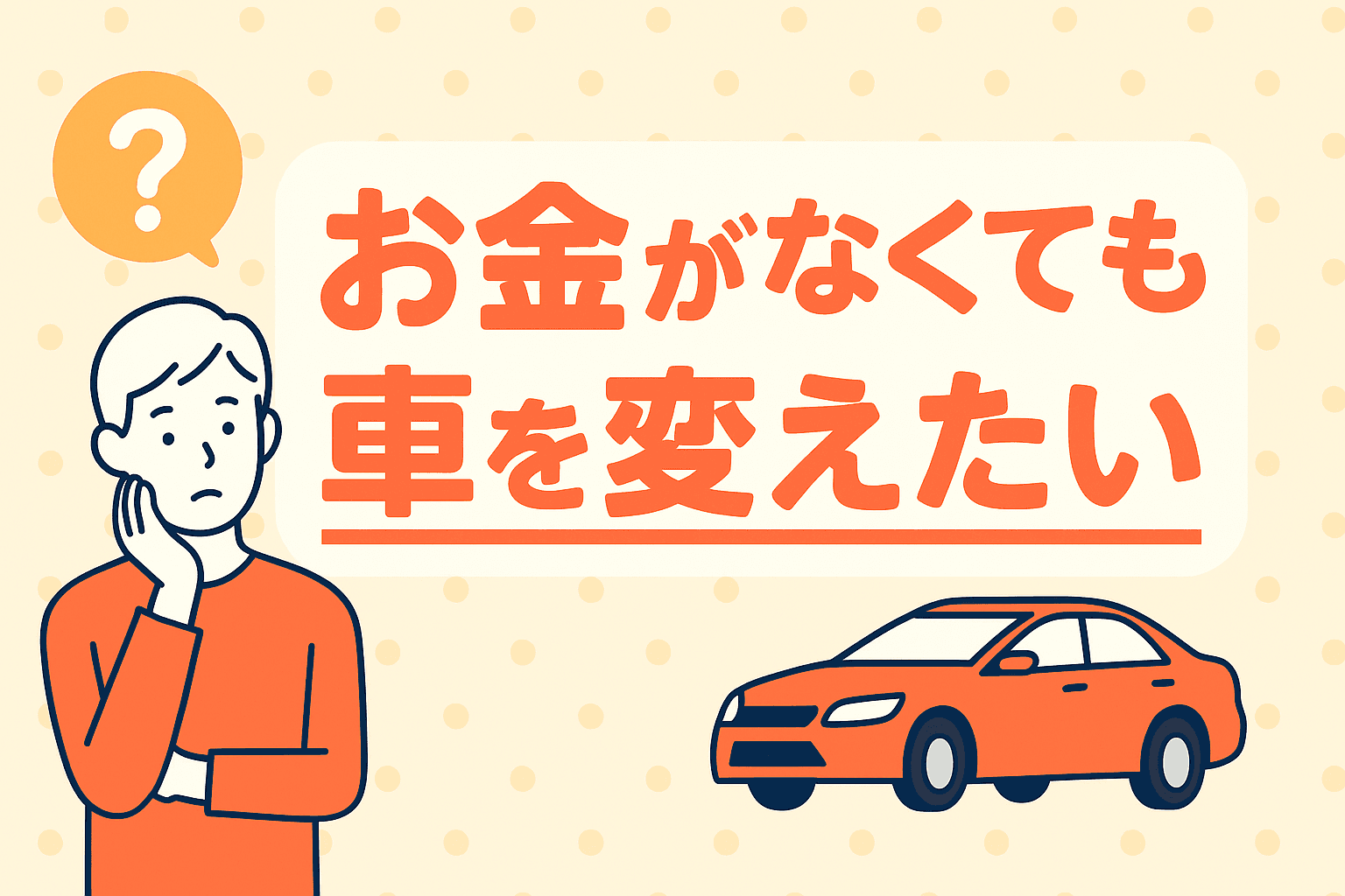 タイトル画像:お金がなくても車を変えたいときの現実的な方法とは?負担を減らす乗り換え術