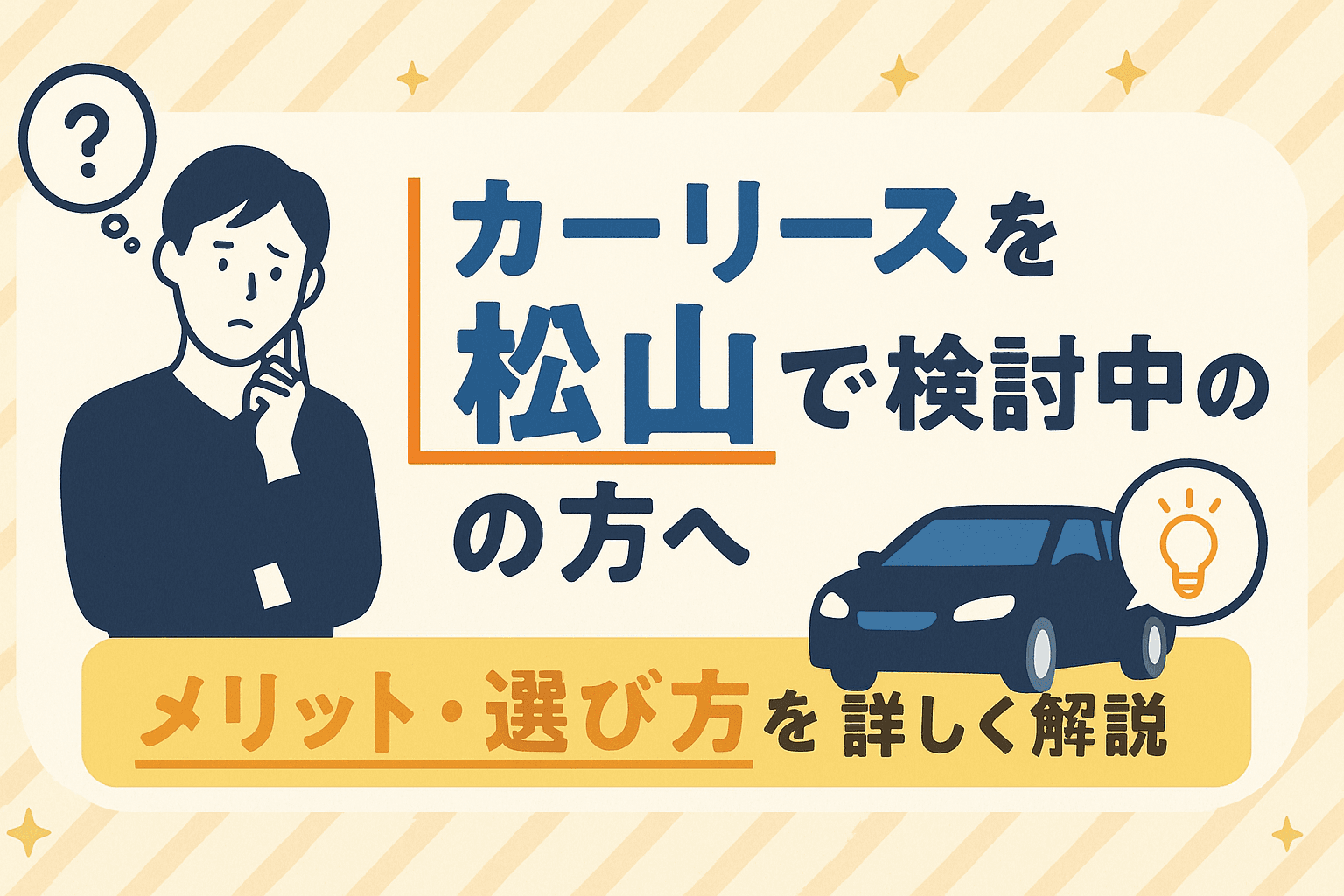 タイトル画像:カーリースを松山で検討中の方へ|メリット・選び方を詳しく解説