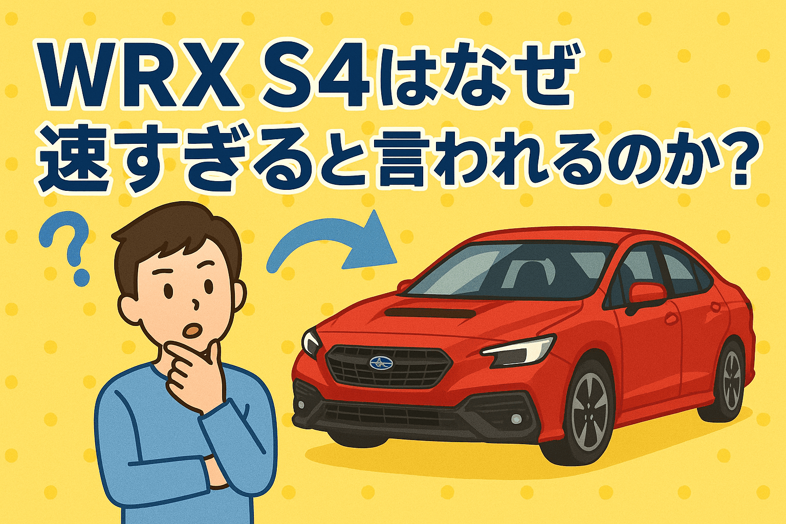 タイトル画像:WRX S4はなぜ「速すぎる」と言われるのか?その理由を徹底解剖