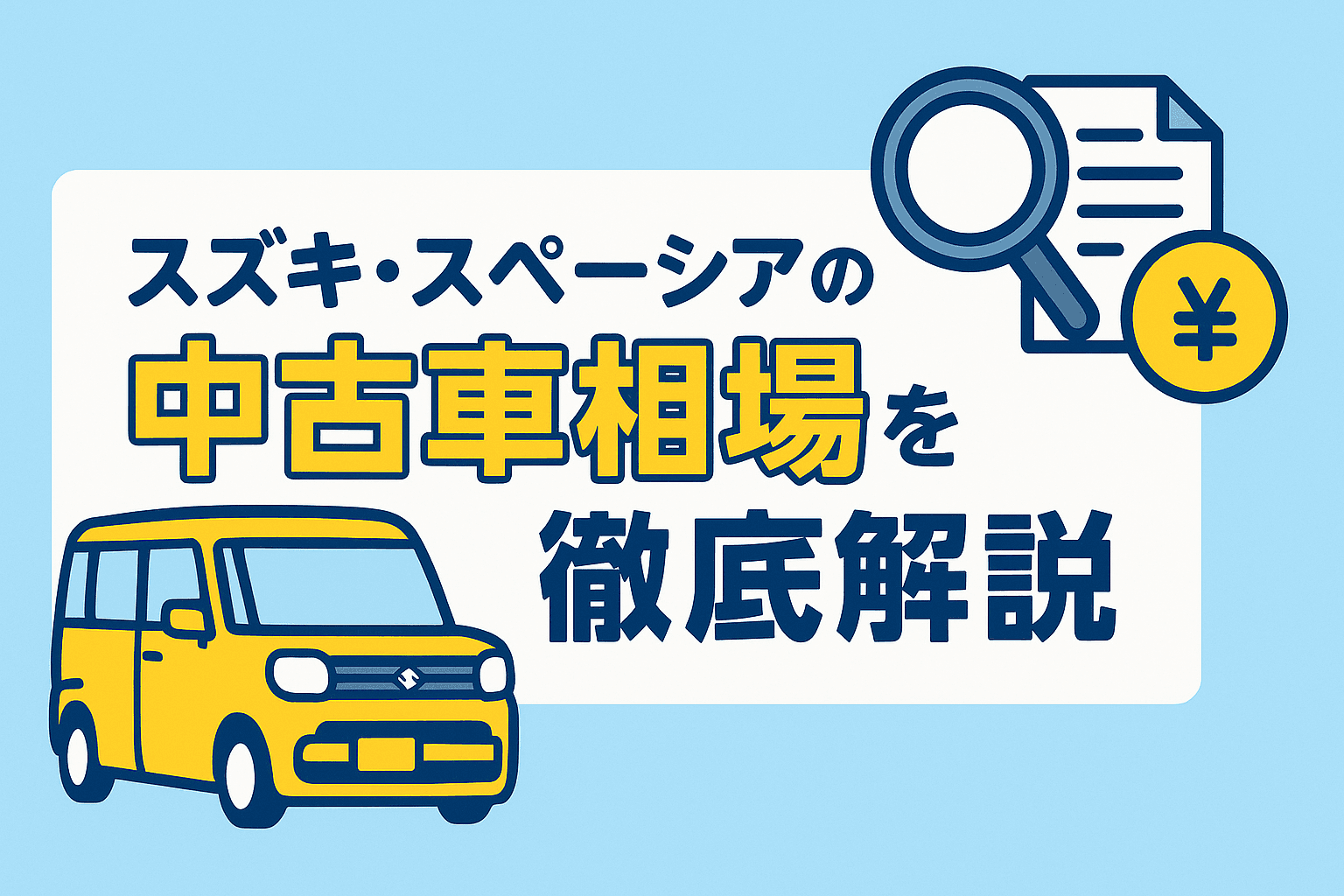 タイトル画像:スズキ・スペーシアの中古車相場を徹底解説|価格の目安と選び方のポイント