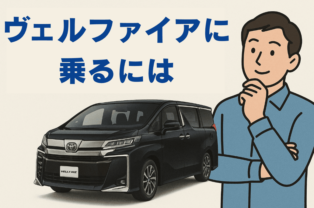 タイトル画像:ヴェルファイアに乗るには?購入に必要な年収とリアルな維持費を徹底解説