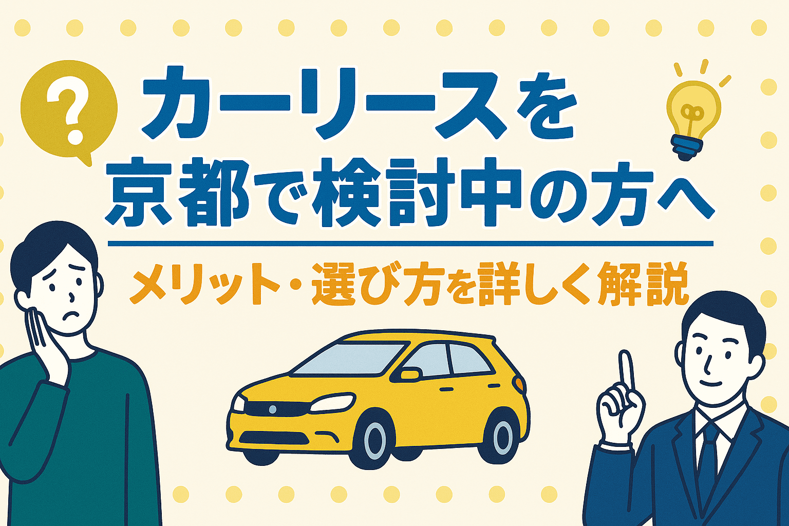 タイトル画像:カーリースを京都で検討中の方へ|メリット・選び方を詳しく解説