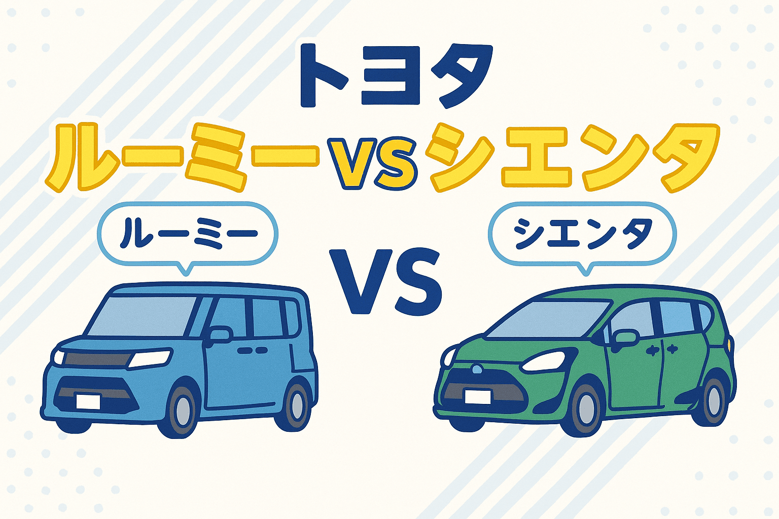 タイトル画像:トヨタのルーミーとシエンタを比較!どっちが買い?サイズ・燃費・使い勝手を徹底解説