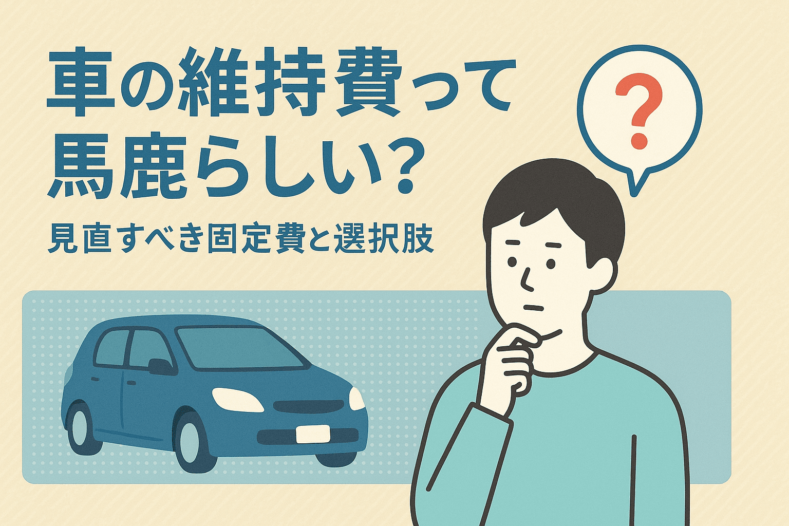 タイトル画像:車の維持費は馬鹿らしい?見直すべき固定費と選択肢