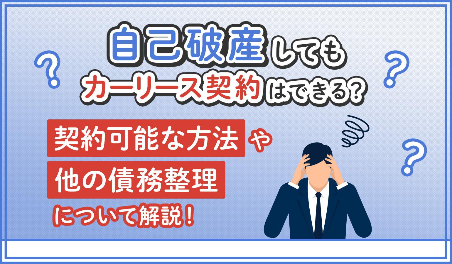 タイトル画像:自己破産や任意整理中でもカーリース契約できる?契約可能な方法やほかの債務整理について解説