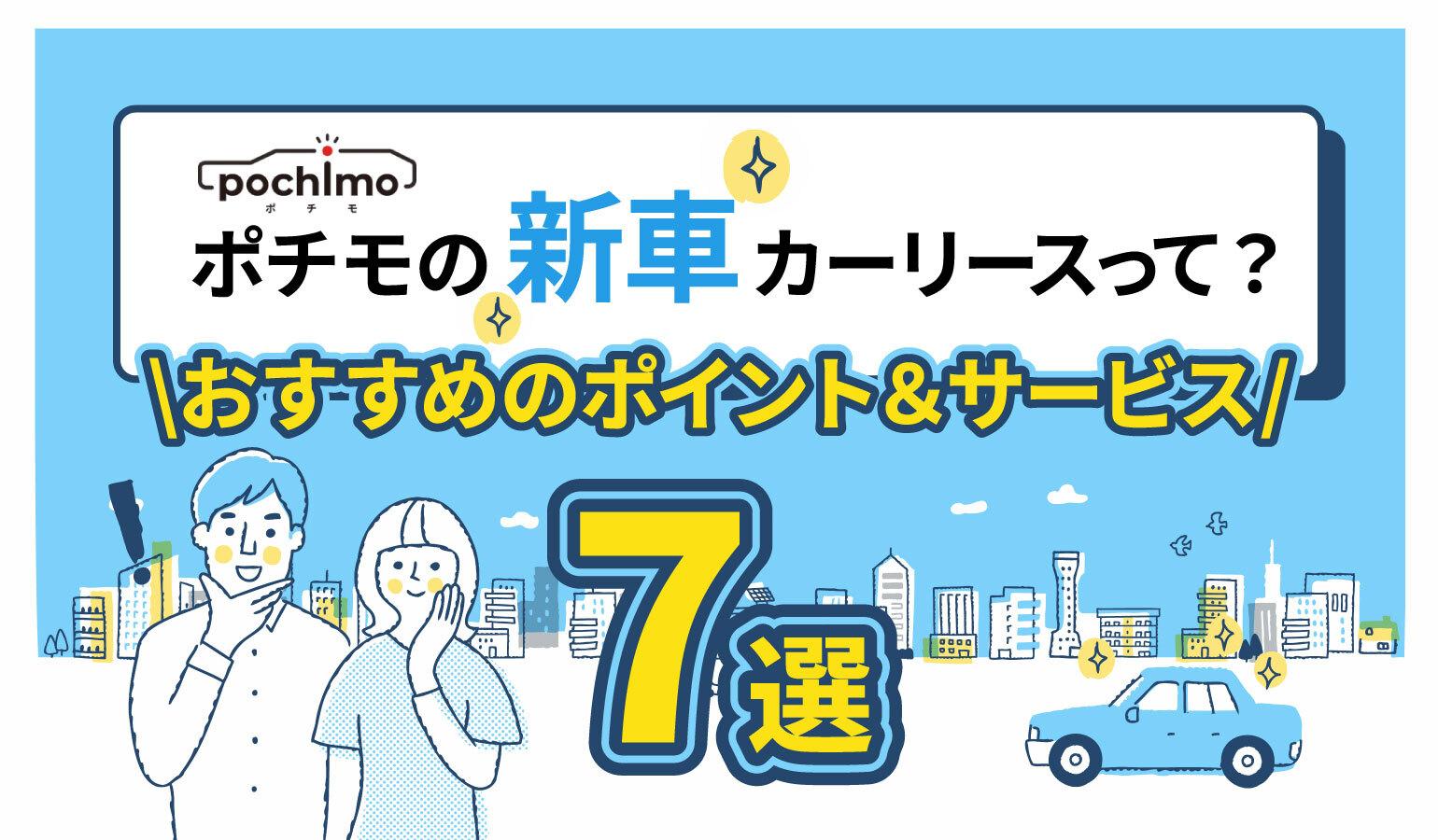 タイトル画像:「ポチモ」の新車カーリースとは?特徴やメリットを解説!