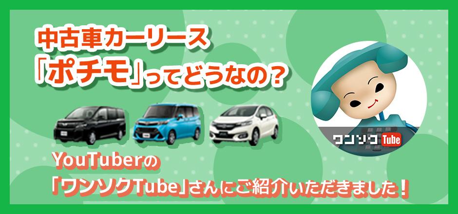 タイトル画像:人気YouTuber「ワンソクTube」さんにポチモをご紹介いただきました