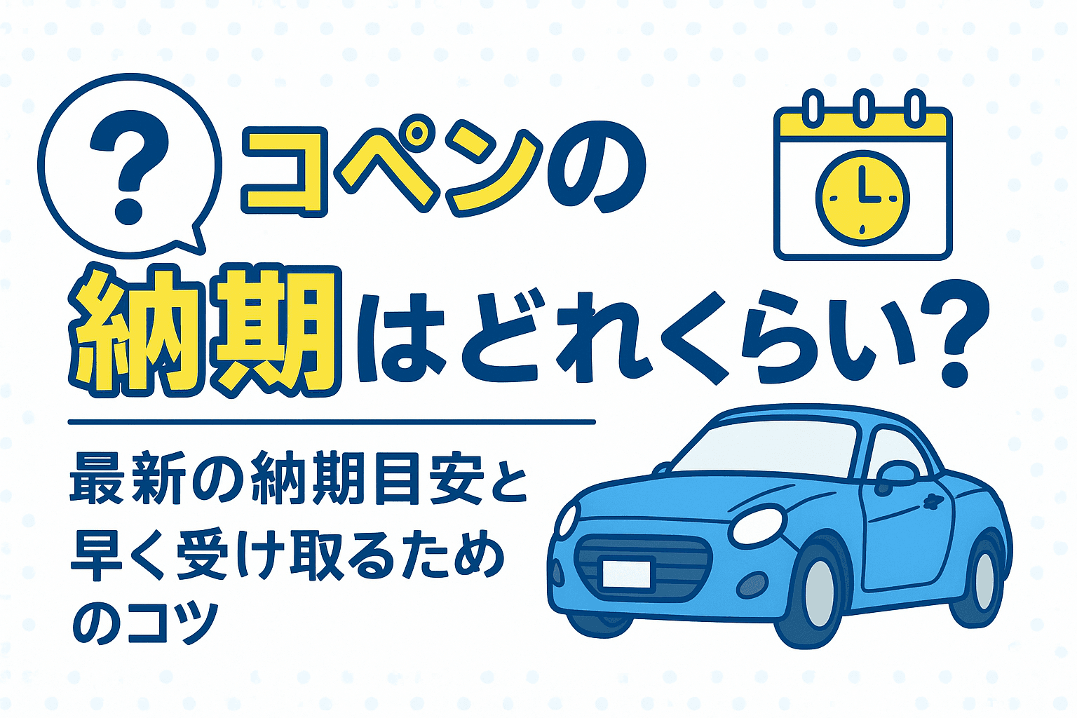タイトル画像:コペンの納期はどれくらい?最新の納期目安と早く受け取るためのコツ