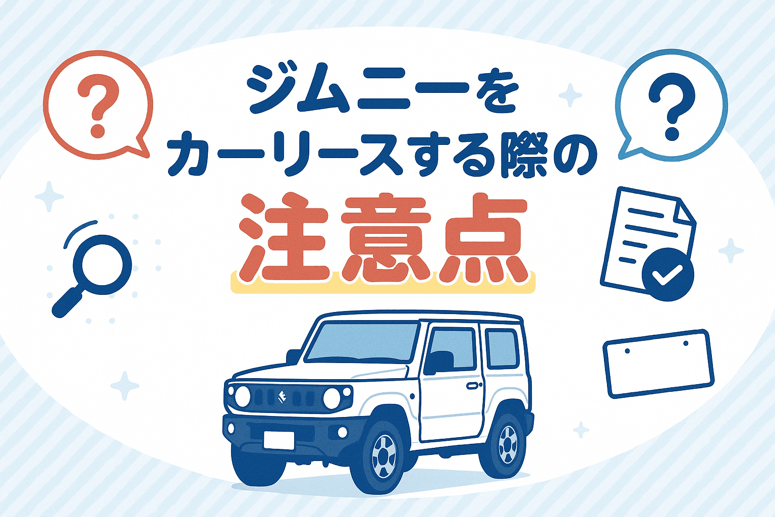 タイトル画像:カーリースでスズキ・ジムニーに乗る方法と注意点