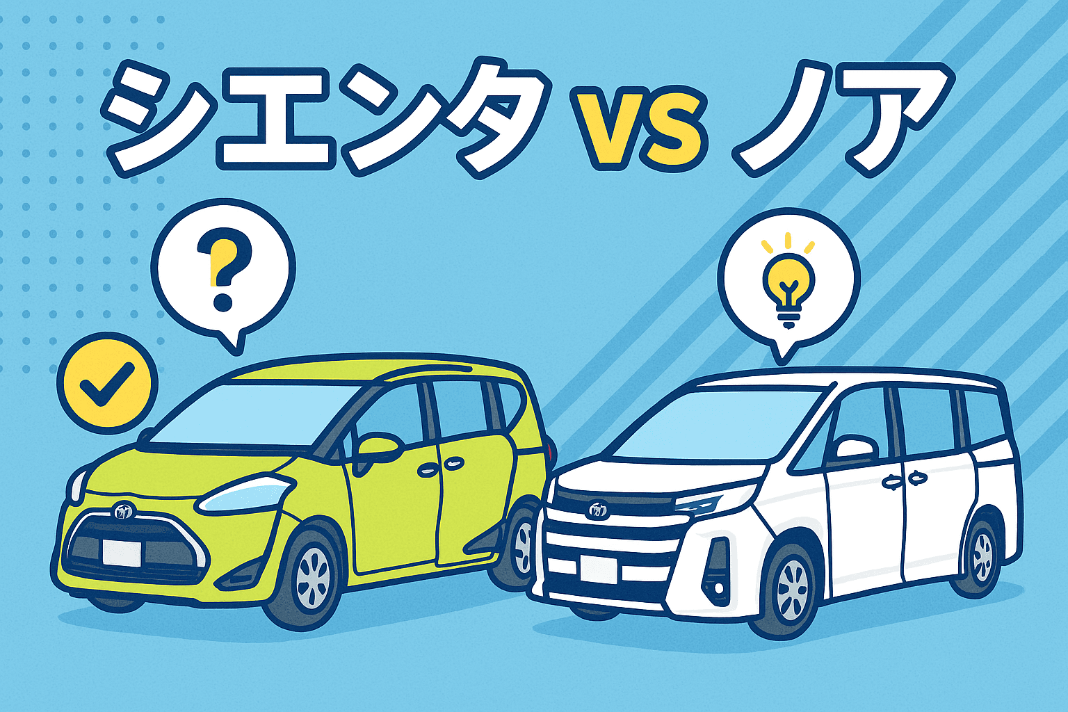タイトル画像:シエンタとノアを徹底比較!あなたにぴったりの一台はどちら?