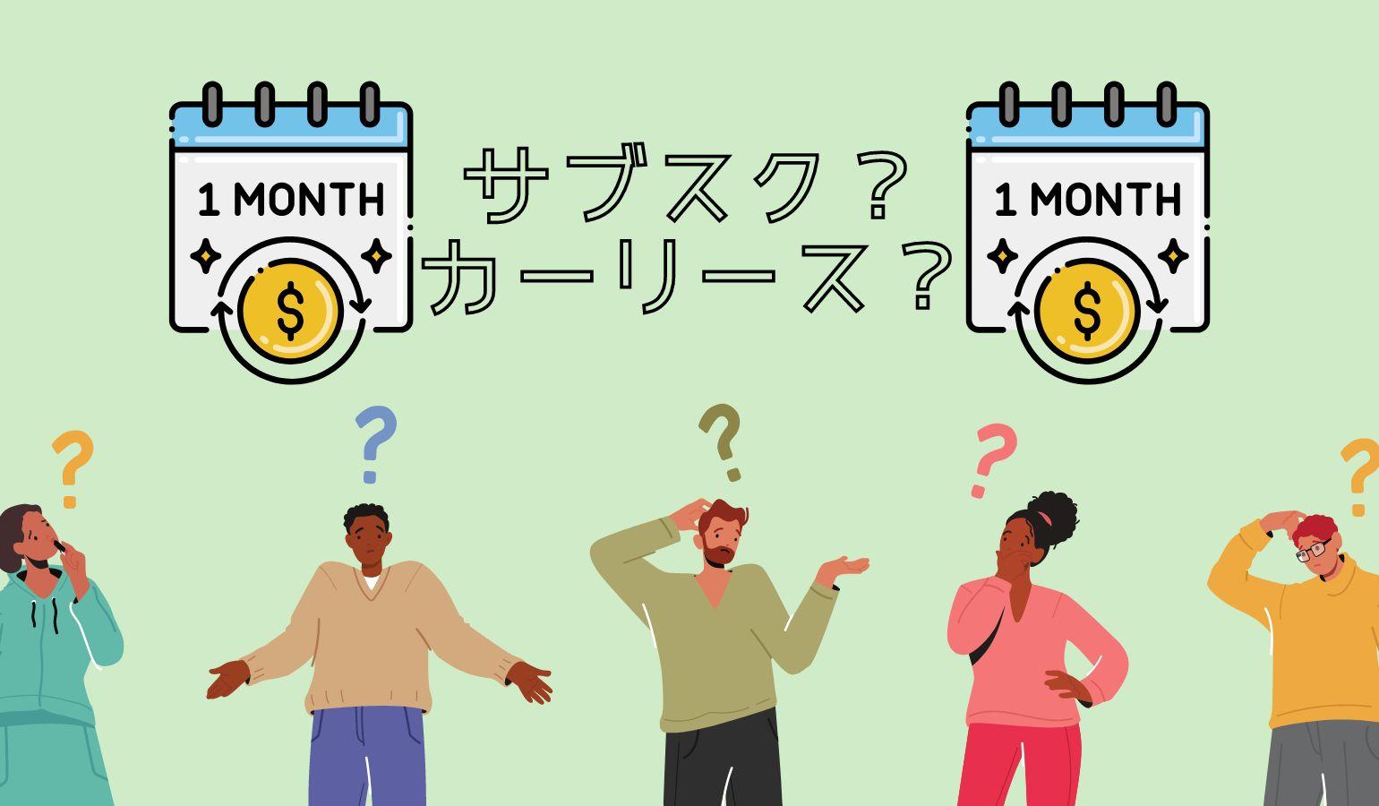 そもそもサブスクとカーリースとは?