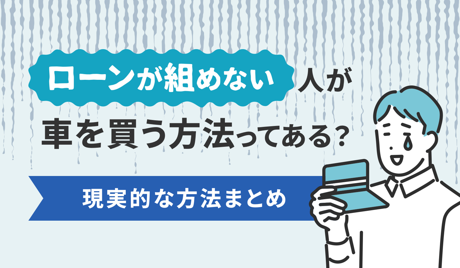 タイトル画像:ローンを組めない人が車を買うための具体的な方法と対策について。審査に落ちる原因も解説