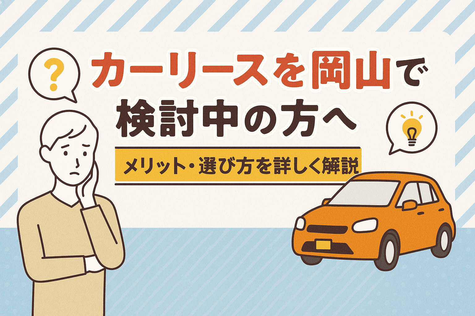 タイトル画像:カーリースを岡山で検討中の方へ|メリット・選び方を詳しく解説