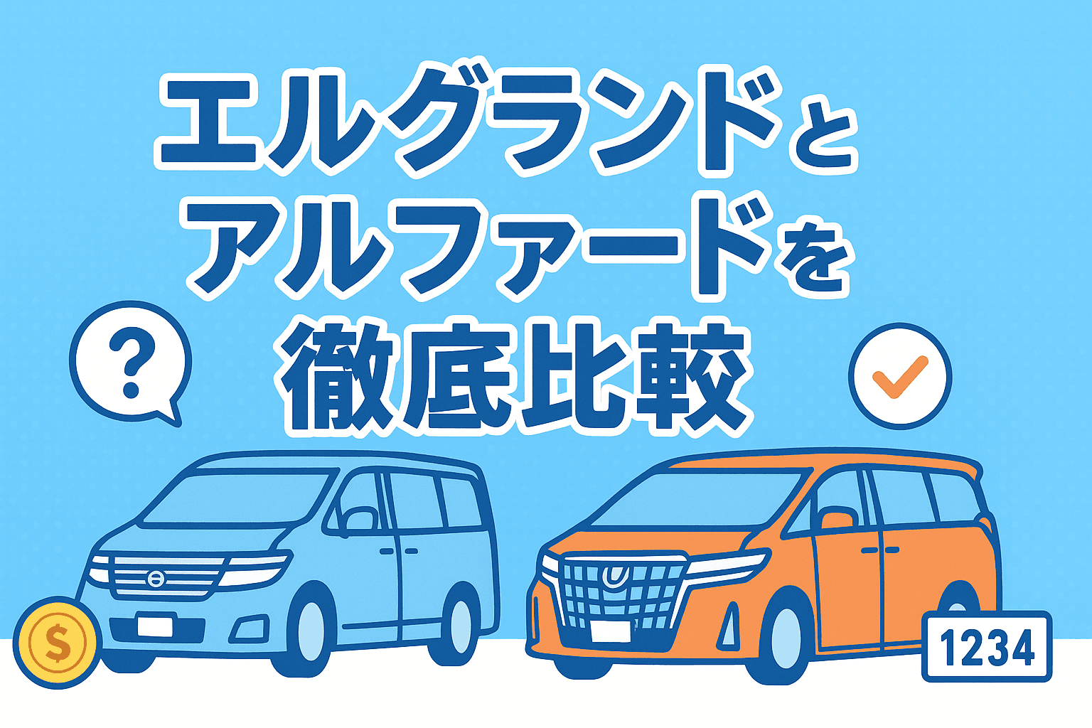 タイトル画像:エルグランドとアルファードを徹底比較!あなたにぴったりの高級ミニバンはどっち?