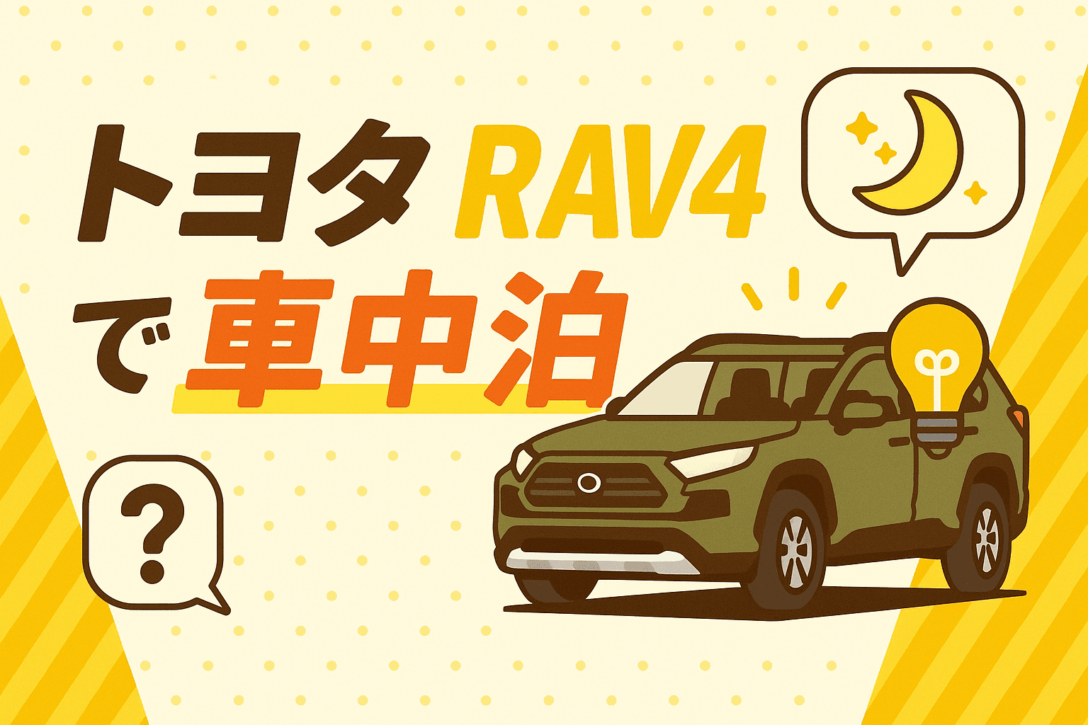 タイトル画像:トヨタ・RAV4で楽しむ快適な車中泊|おすすめアイテムと過ごし方のコツ