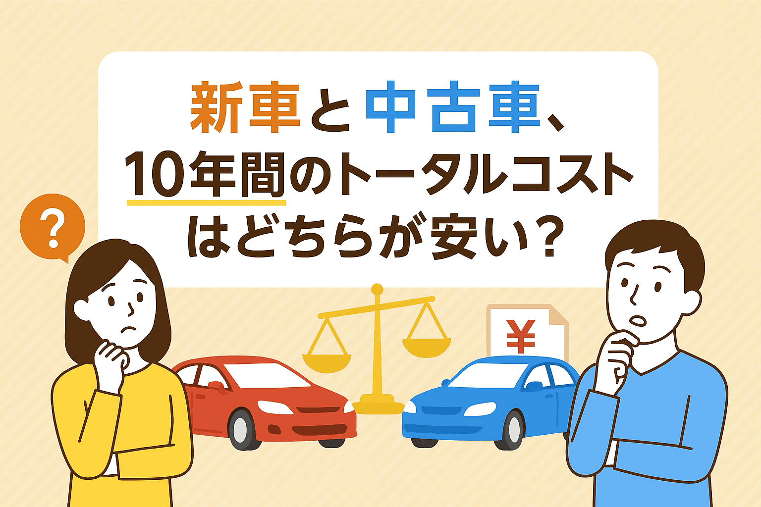タイトル画像:新車と中古車、10年間のトータルコストはどちらが安い?維持費や諸費用に違いはあるのか