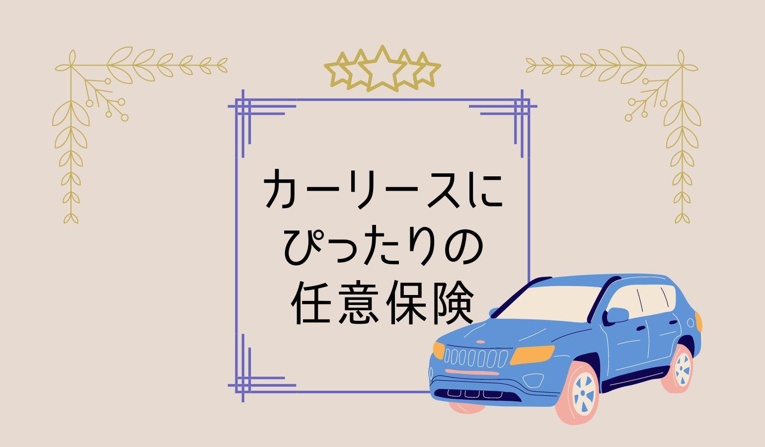 カーリースに適した任意保険の選び方とは？