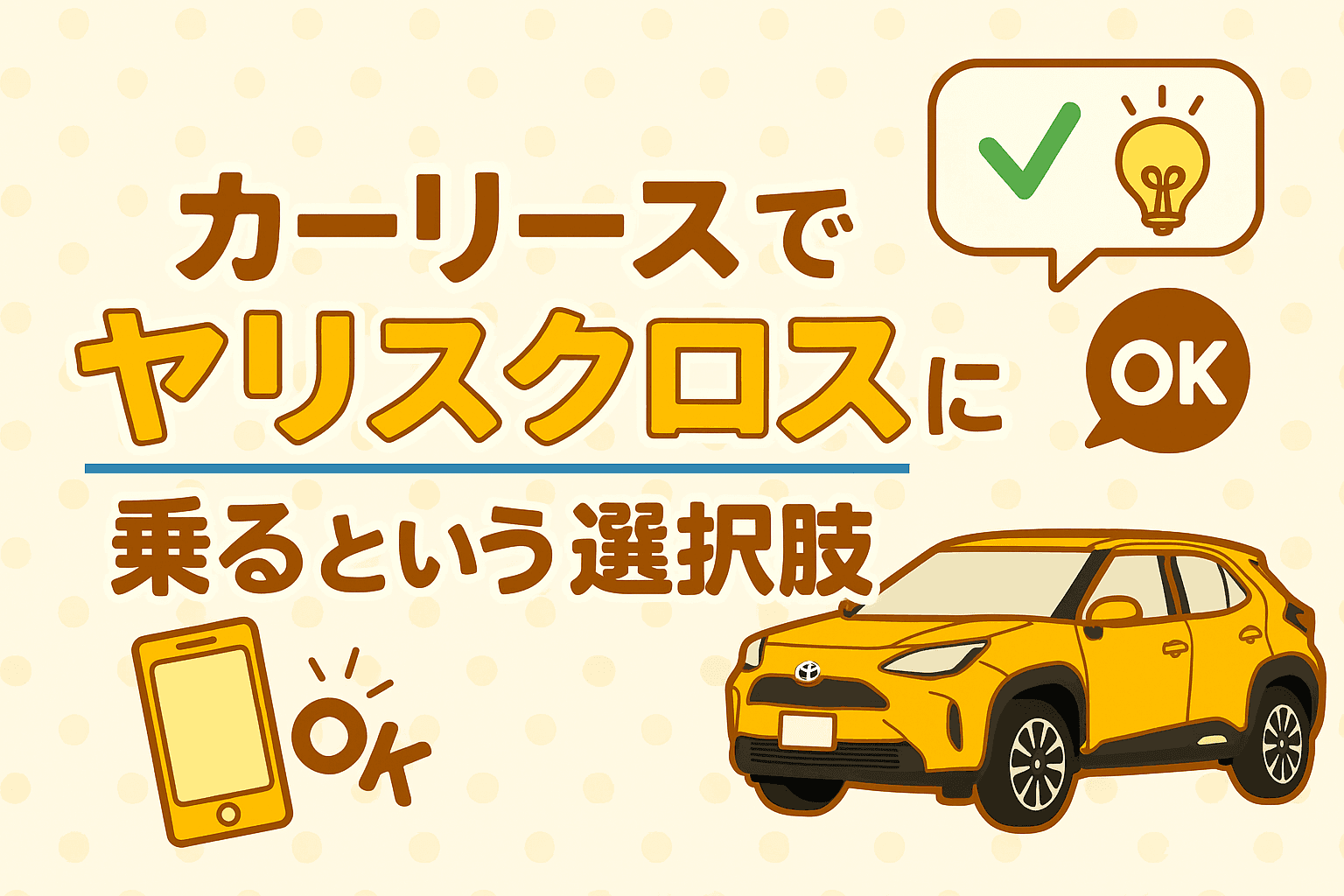 タイトル画像:カーリースでヤリス クロスに乗るという選択肢|購入よりもお得な理由と注意点