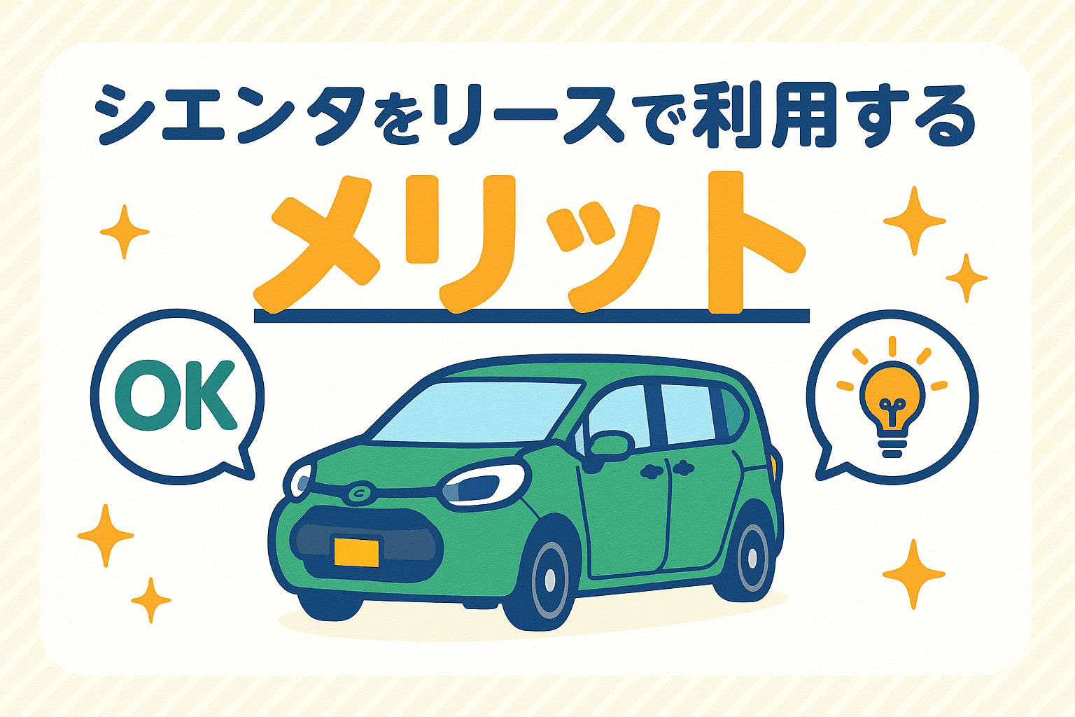 タイトル画像:シエンタをカーリースで利用するメリットと注意点