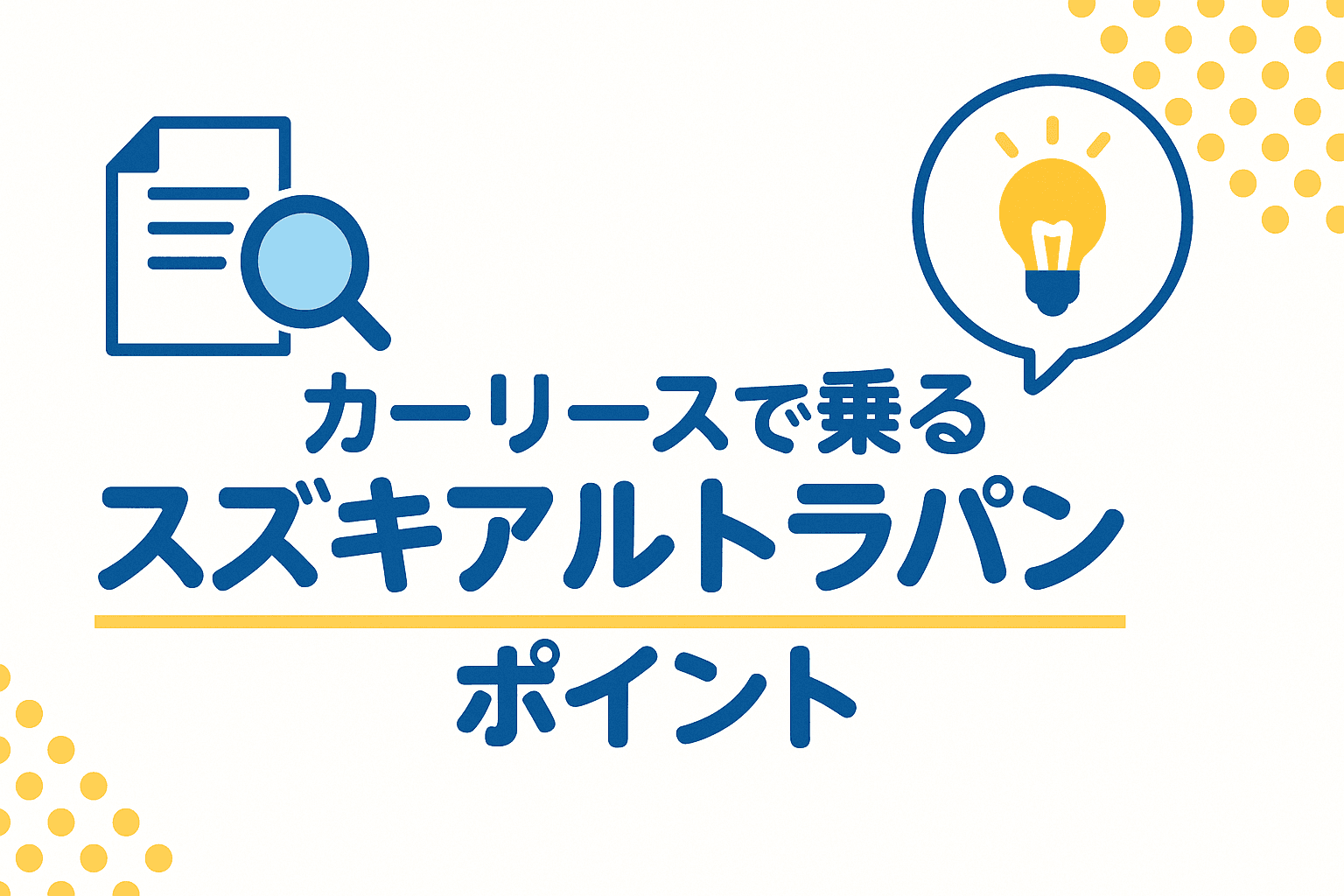 タイトル画像:カーリースで乗るスズキアルトラパンの魅力とおすすめプランを徹底解説