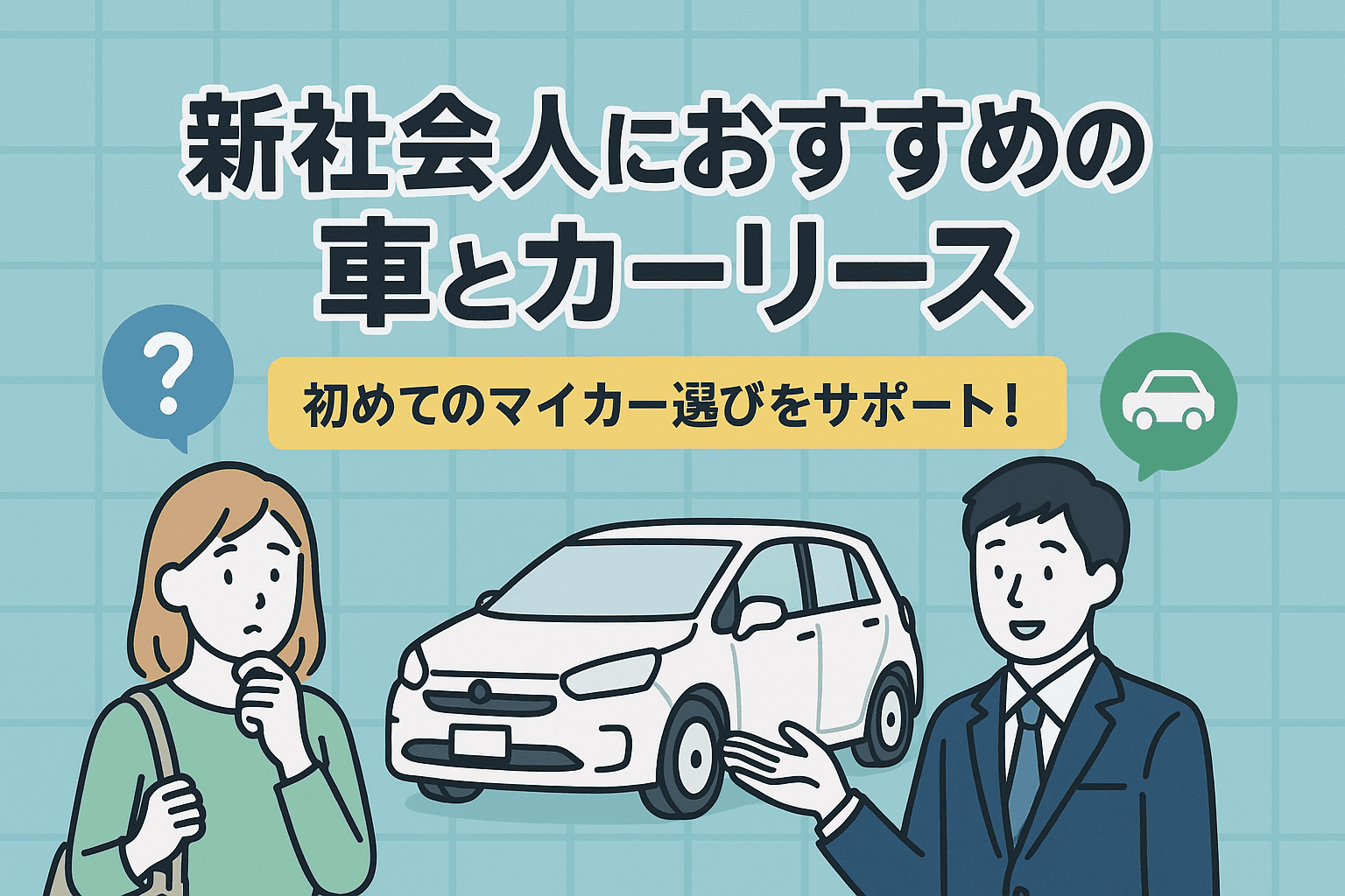 タイトル画像:新社会人におすすめの車とカーリース:初めてのマイカー選びをサポート!