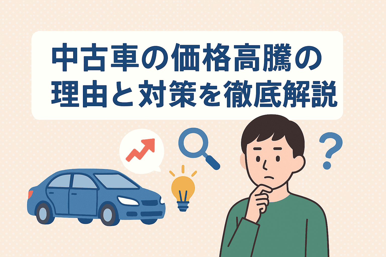 タイトル画像:中古車はなぜ今こんなに高い?価格高騰の理由と対策を徹底解説