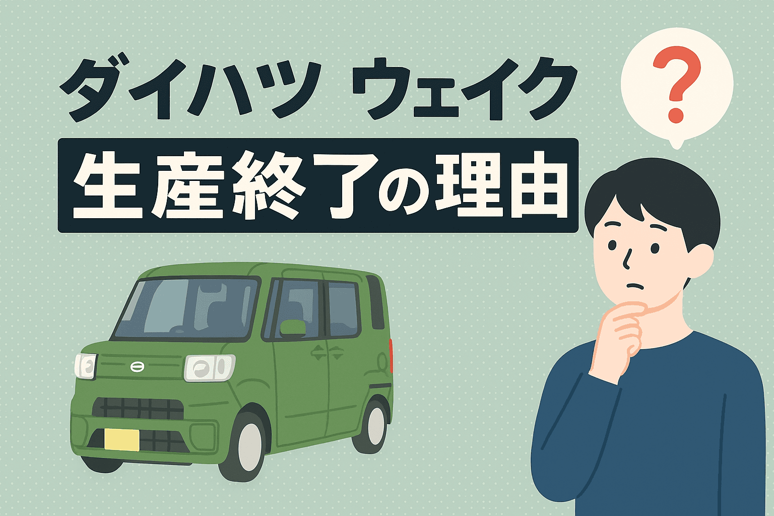 タイトル画像:ダイハツ ウェイクは危ない?生産終了の理由と後悔しない選び方