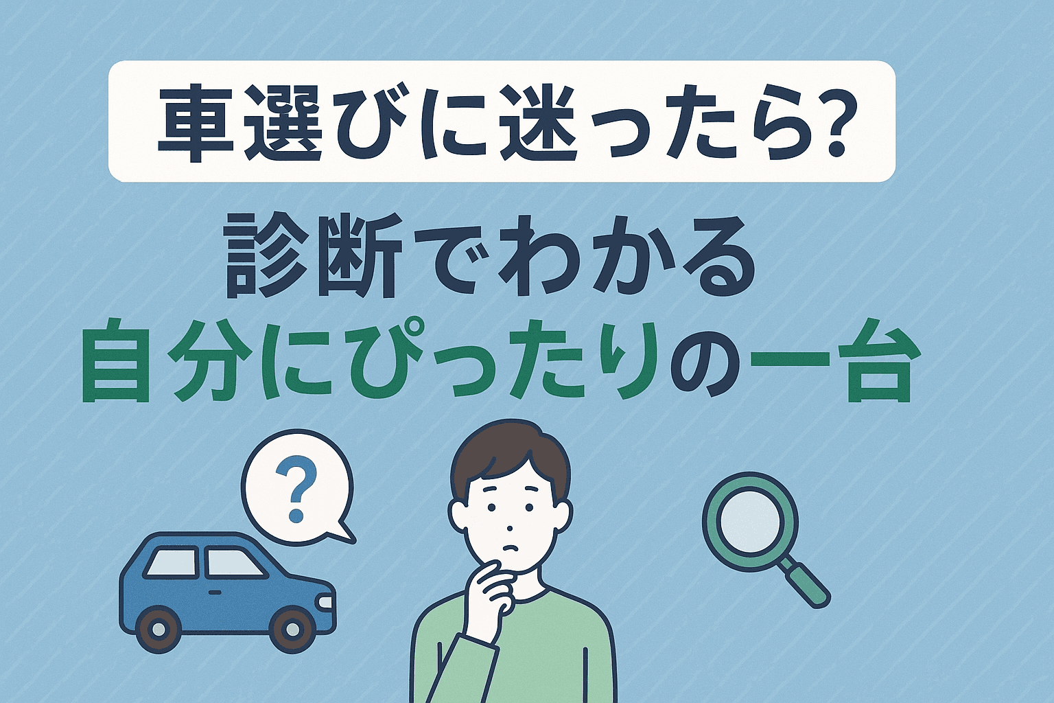 タイトル画像:車選びに迷ったら?診断でわかる自分にぴったりの一台
