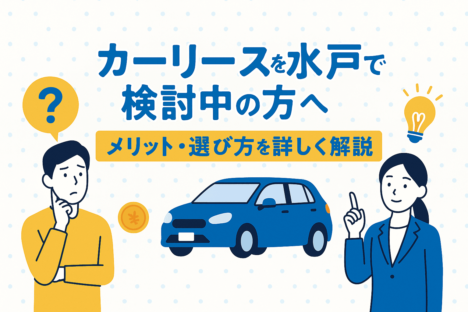 タイトル画像:カーリースを水戸で検討中の方へ|メリット・選び方を詳しく解説