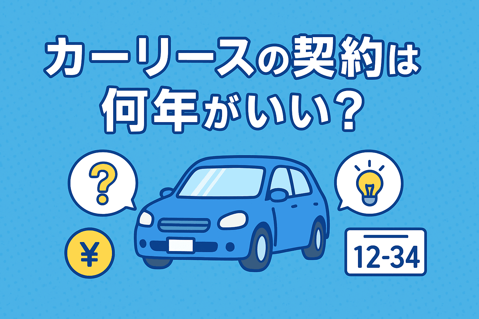 タイトル画像:カーリースの契約期間は何年がベスト? 短期・中期・長期それぞれの選び方とメリット