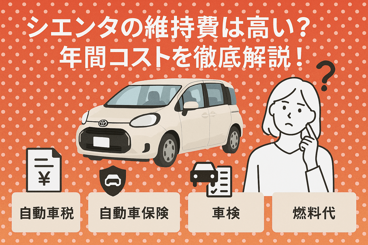 タイトル画像:シエンタの維持費は高い?税金などを含めた年間コストを徹底解説!