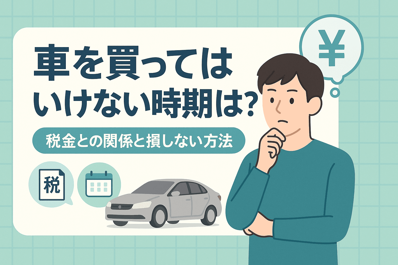 タイトル画像:車を買ってはいけない時期は?税金との関係と損しない方法について解説