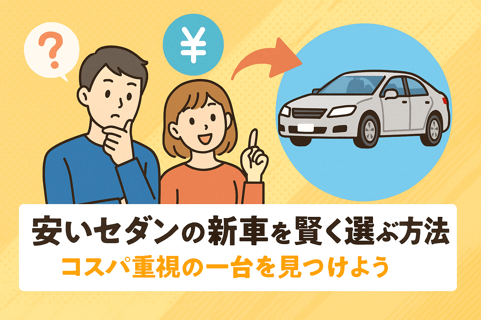 タイトル画像:安いセダンの新車を賢く選ぶ方法|コスパ重視の一台を見つけよう
