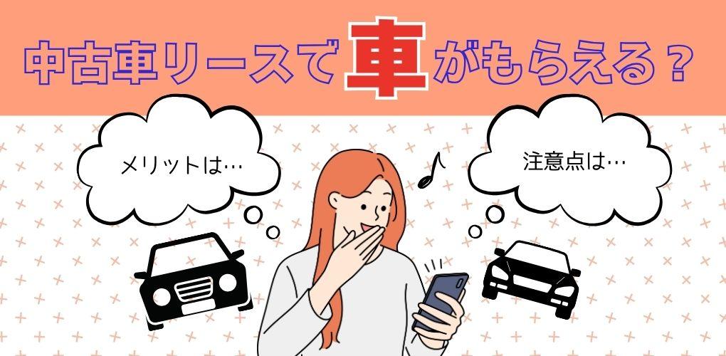 タイトル画像:中古車リースで車がもらえる?もらえるリースのメリットや注意点、おすすめサービスポチモも紹介