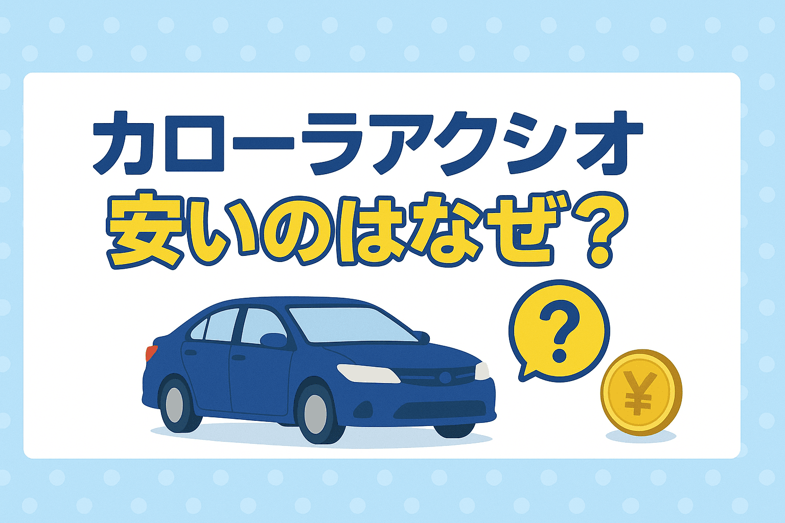 タイトル画像:カローラアクシオはなぜ安いのか?人気車の価格の理由を徹底解説