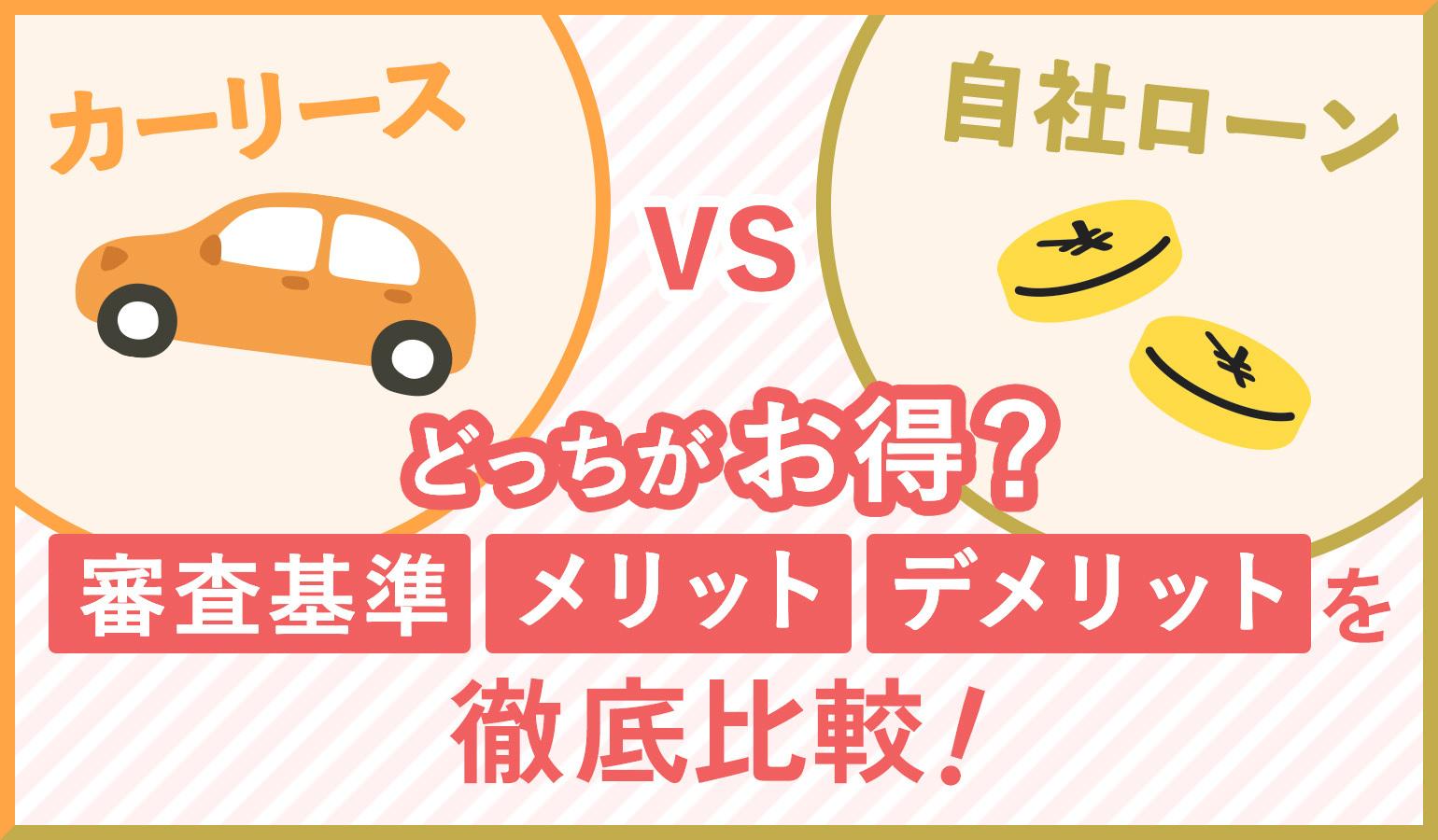 タイトル画像:【カーリースvs自社ローン】どっちがお得?審査基準・メリット・デメリットを徹底比較