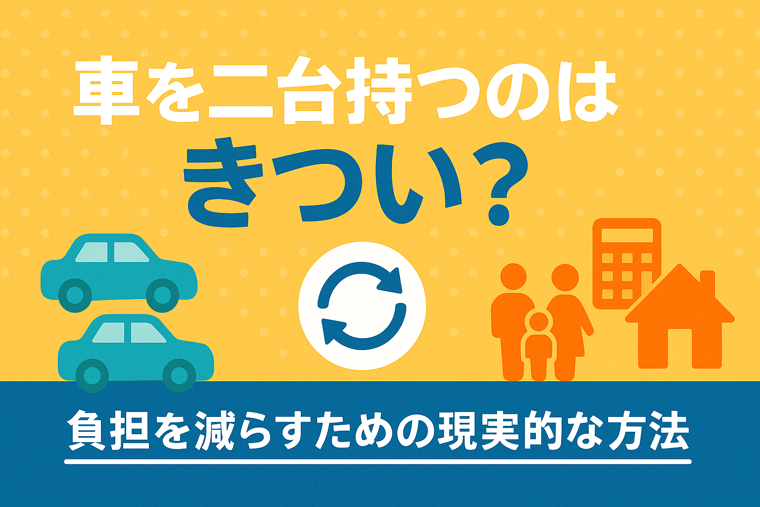 タイトル画像:車を二台持つのはきつい?負担を減らすための現実的な方法