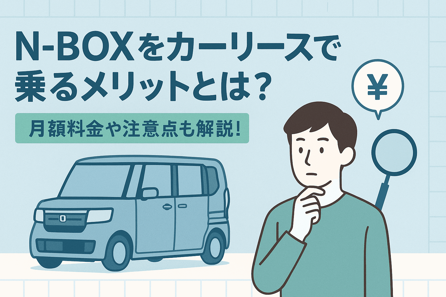 タイトル画像:N-BOXをカーリースで乗るメリットとは?月額料金や注意点も解説!