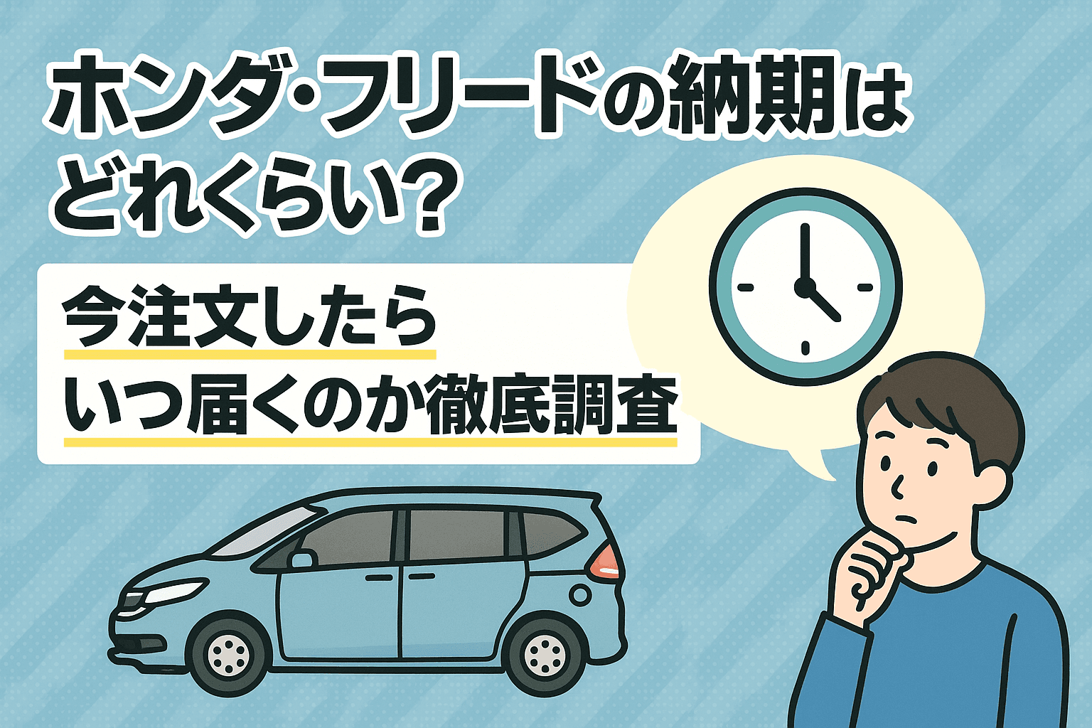タイトル画像:ホンダ・フリードの納期はどれくらい?今注文したらいつ届くのか徹底調査