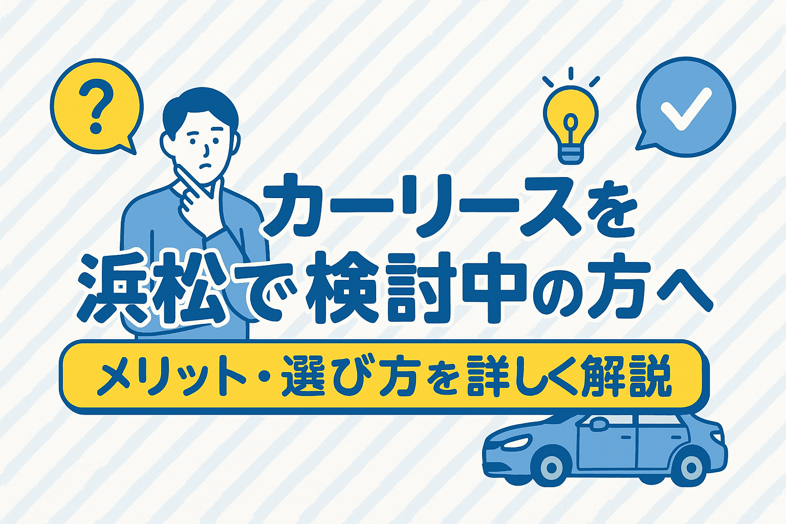 タイトル画像:カーリースを浜松で検討中の方へ|メリット・選び方を詳しく解説