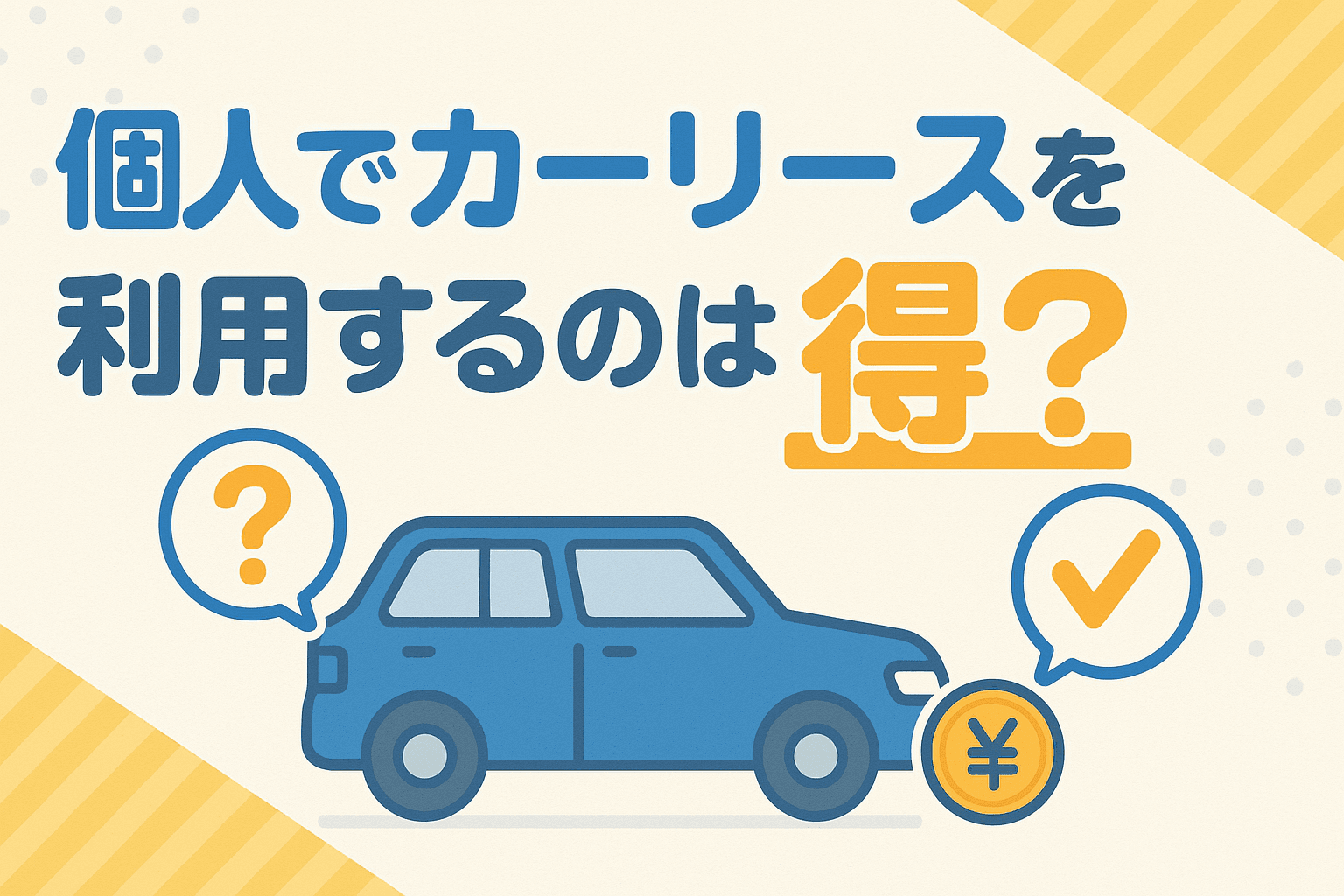 タイトル画像:個人でカーリースを利用するのは得?仕組み・メリット・注意点をわかりやすく解説