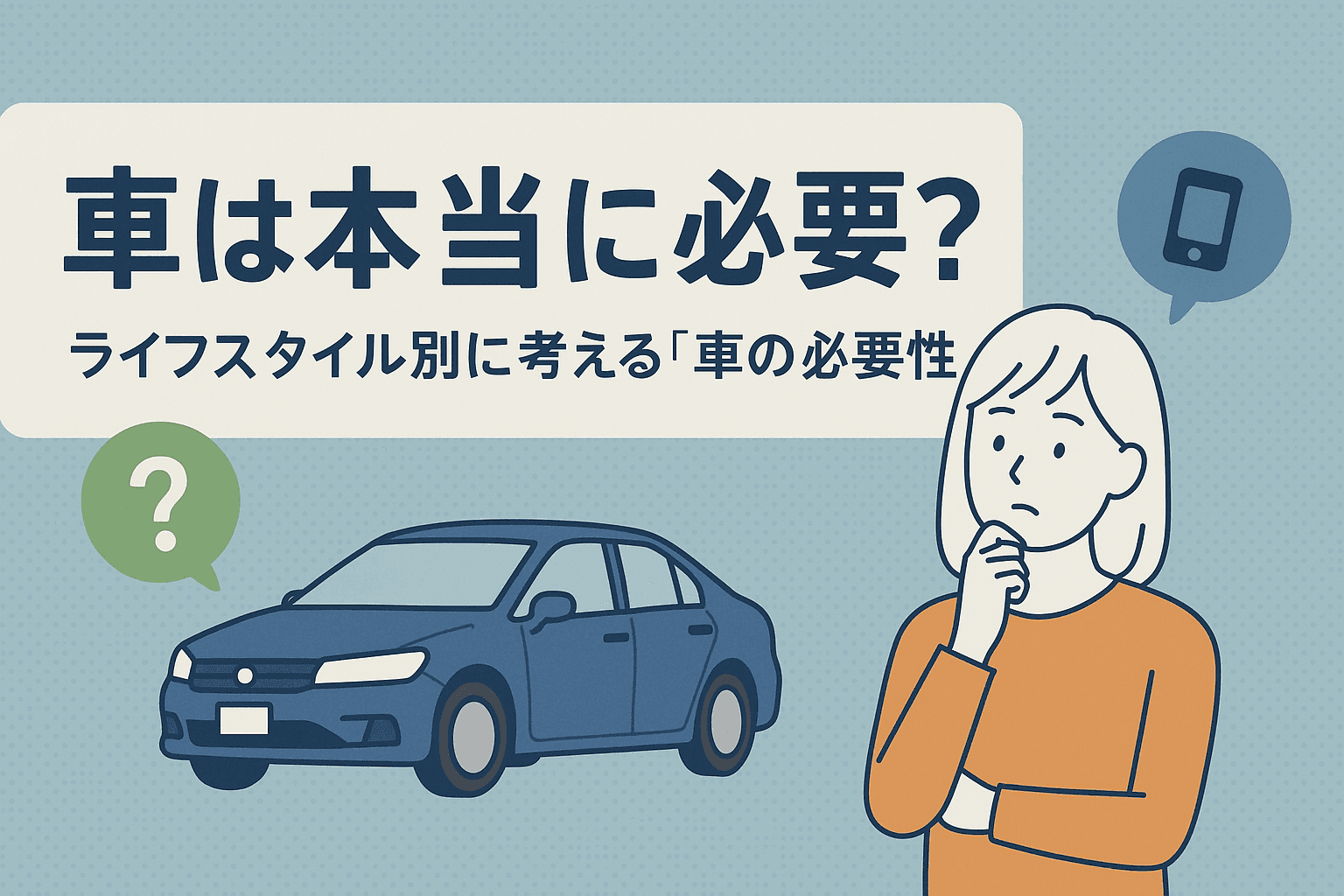 タイトル画像:車は本当に必要?ライフスタイル別に考える「車の必要性」