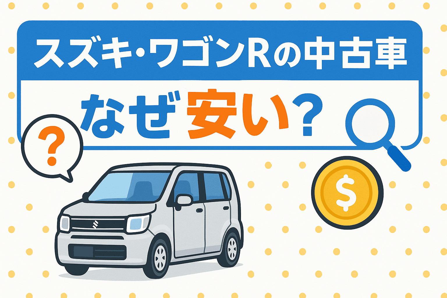 タイトル画像:スズキ・ワゴンRの中古車が安い理由とは?価格の裏にある納得の事情