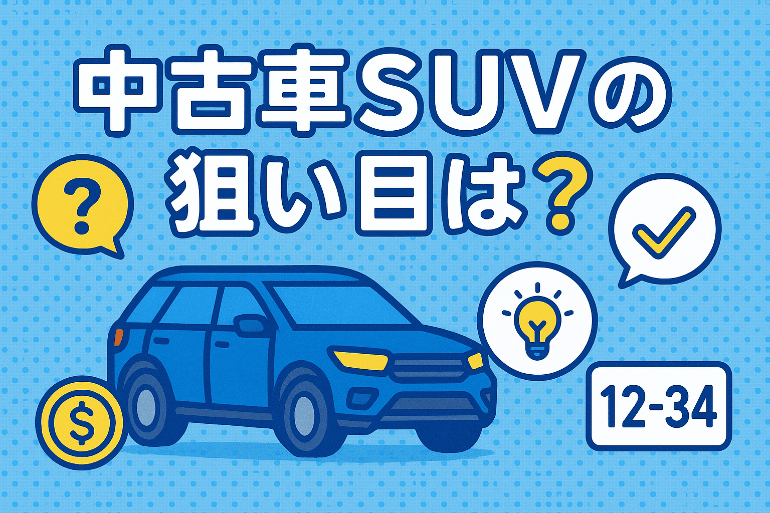 タイトル画像:2026年版|中古SUVの狙い目モデル紹介|コスパ・信頼性・人気のバランスで選ぶ