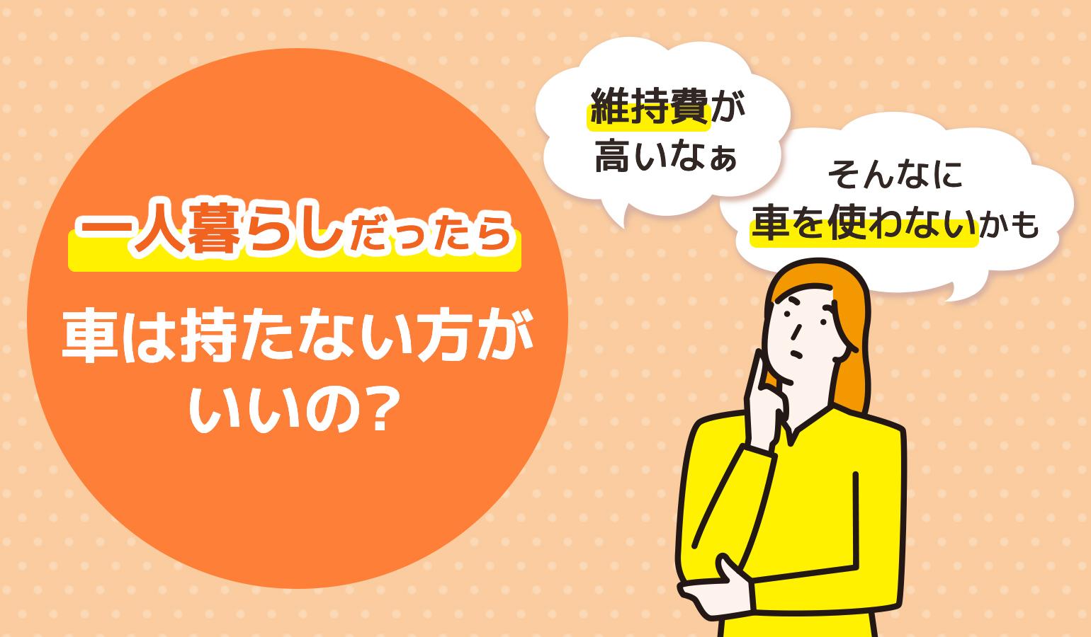 タイトル画像:一人暮らしに車はいらない?費用を抑えて車に乗る方法も紹介