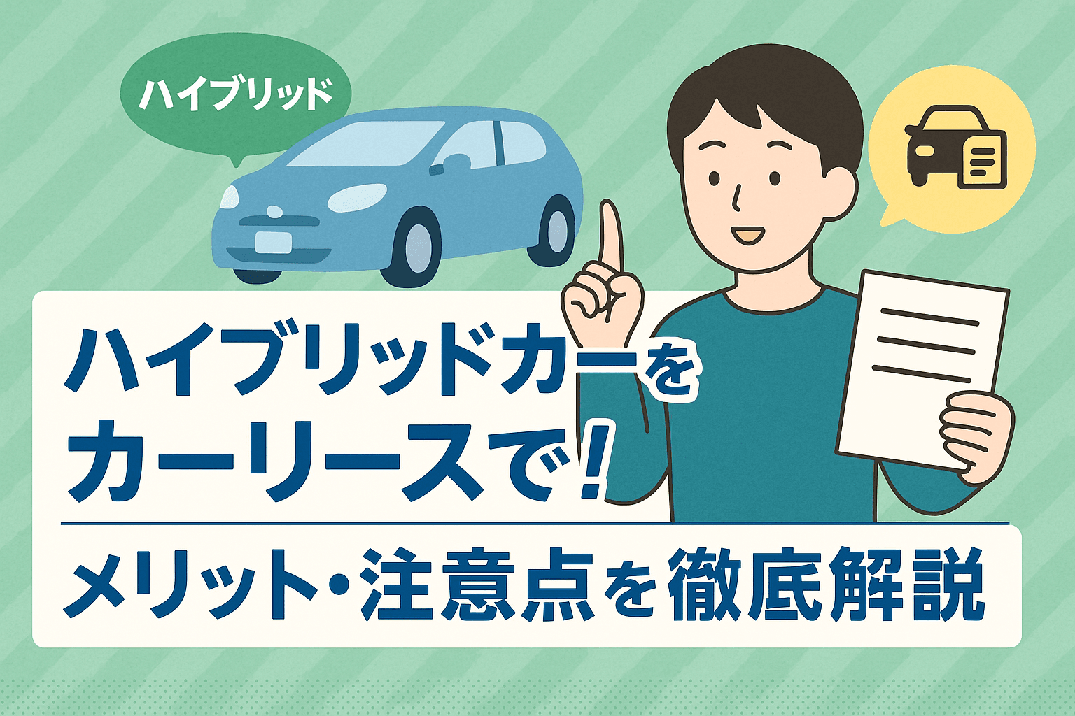 タイトル画像:ハイブリッドカーをカーリースで乗るという選択肢。メリット・注意点を徹底解説