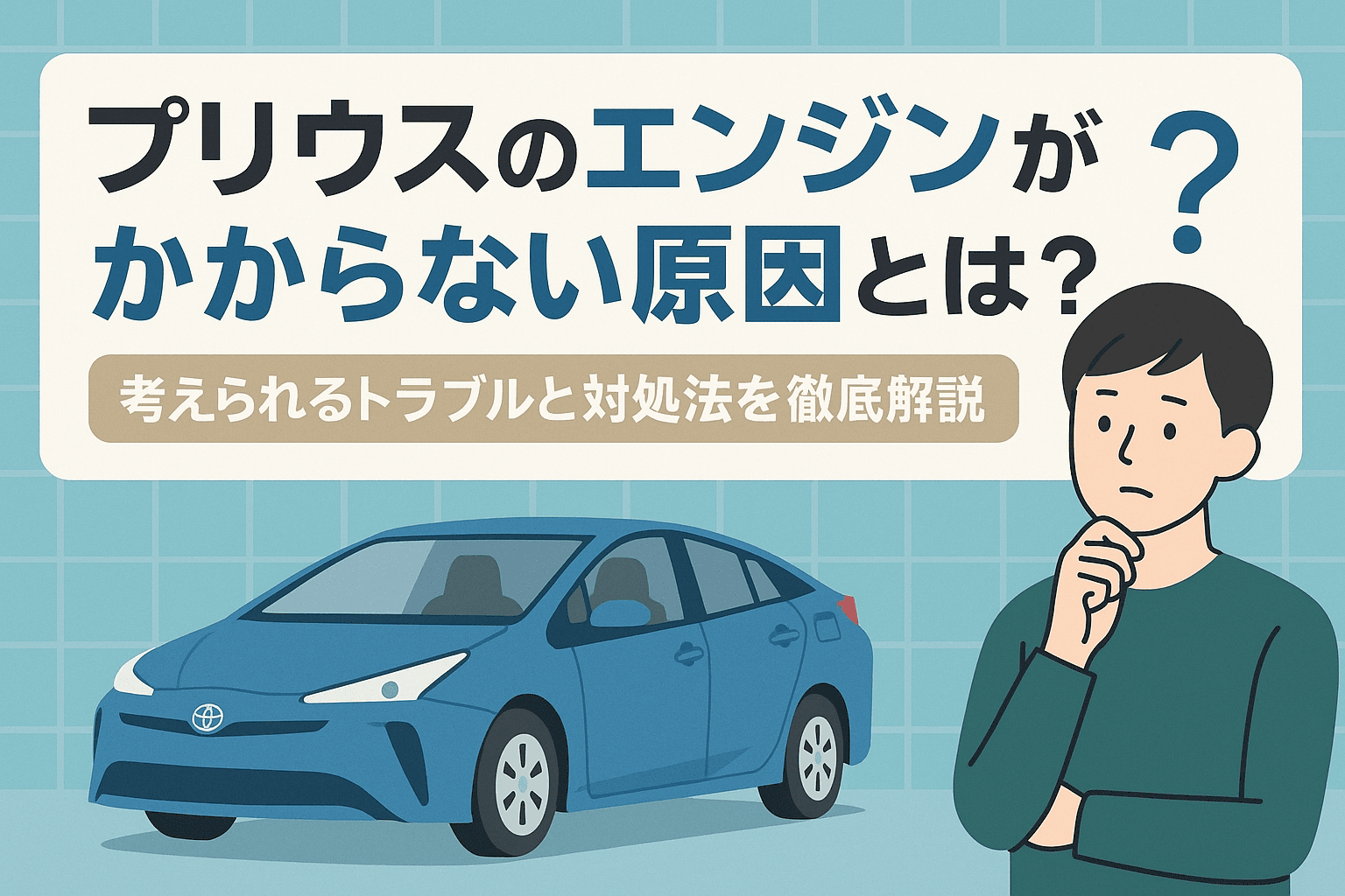 タイトル画像:プリウスのエンジンがかからない原因とは?考えられるトラブルと対処法を徹底解説