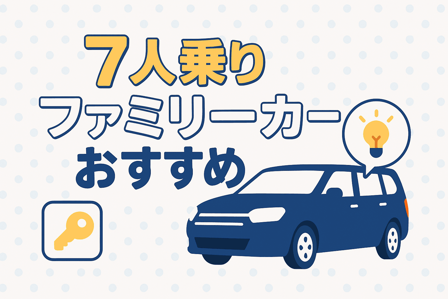 タイトル画像:7人乗りファミリーカーのおすすめ|人気車種と選び方のポイントを解説